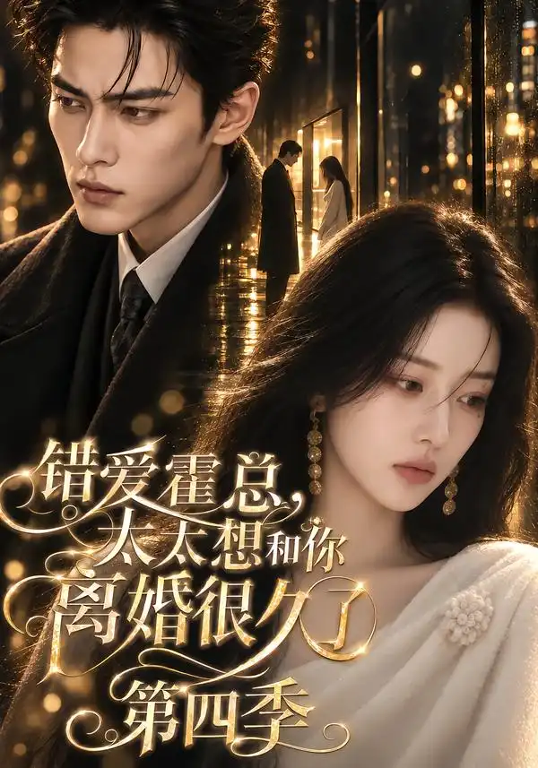 《错爱霍总，太太想和你离婚很久了第四季&错爱霍总太太想和你离婚很久了第四季（329集）AI短剧》短剧全集免费在线观看-CD网盘社