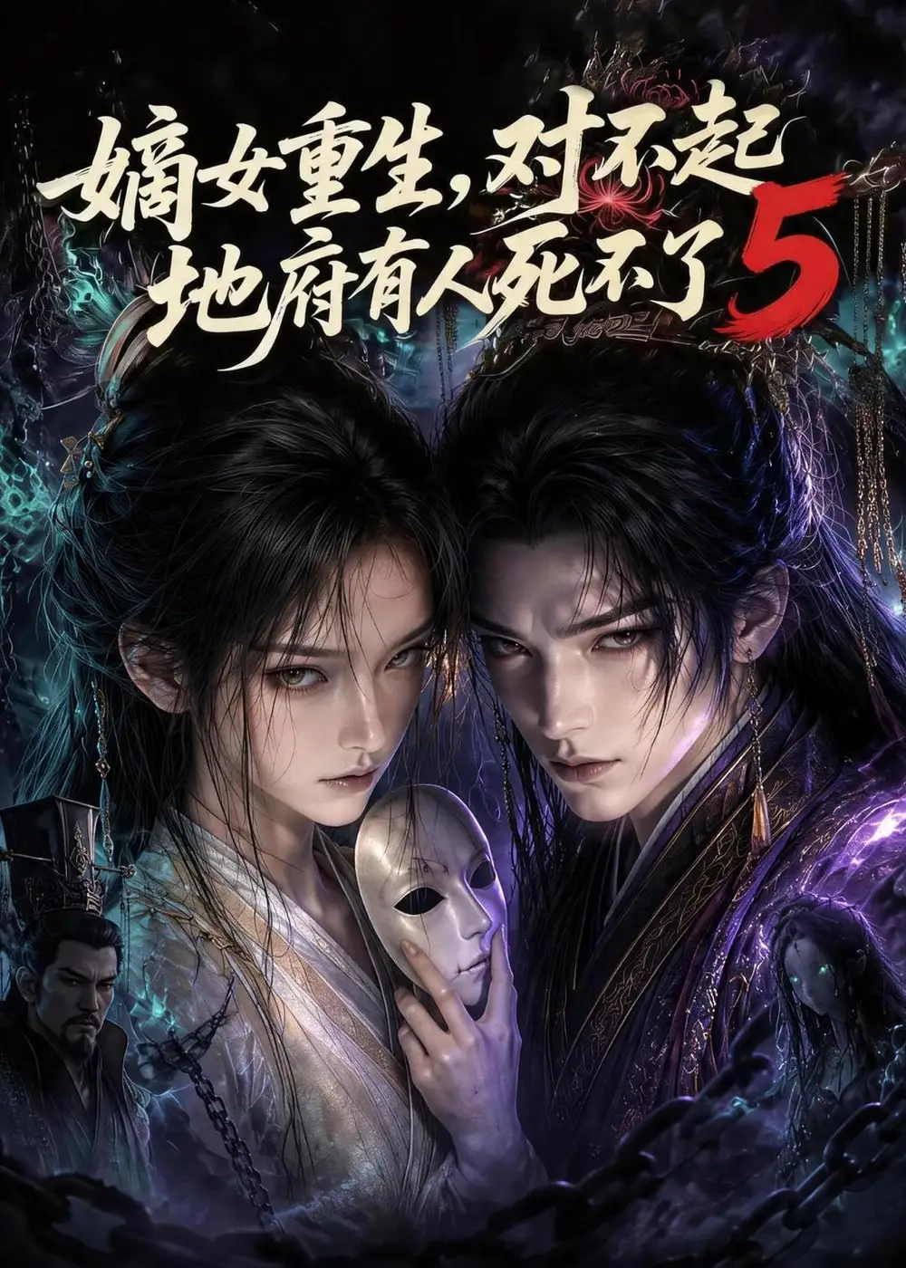 《嫡女重生，对不起地府有人死不了5&嫡女重生对不起地府有人死不了5（198集）AI短剧》短剧全集免费在线观看