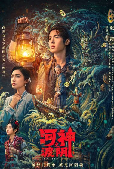 [国剧]《河神之渡阴》（2026）悬疑 / 惊悚[夸克网盘]-CD网盘社