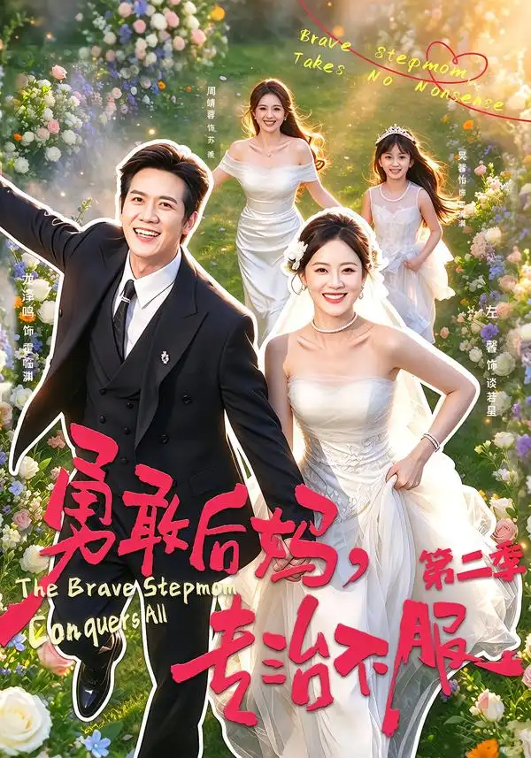 《勇敢后妈，专治不服第二季（87集）左馨&龙泽鸣》短剧全集免费在线观看-CD网盘社