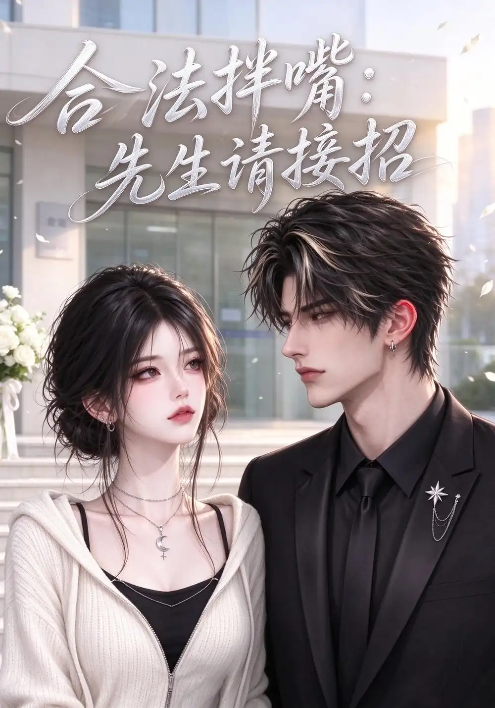 《合法拌嘴：先生请接招&合法拌嘴先生请接招（235集）AI短剧》短剧全集免费在线观看-CD网盘社