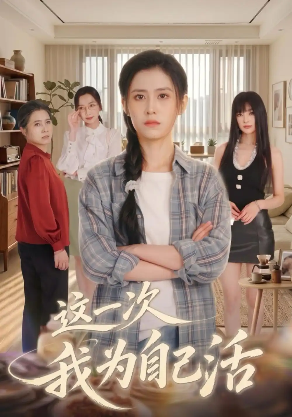《这一次我为自己活（40集）刘苏皖&李俏》短剧全集免费在线观看-CD网盘社