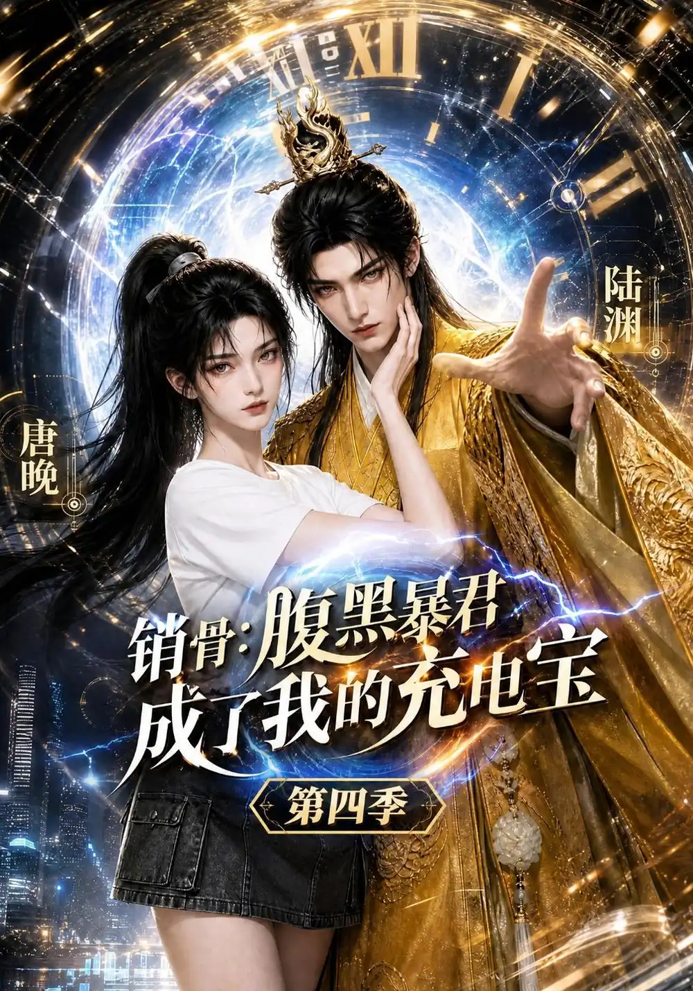销骨：腹黑暴君成了我的充电宝第四季&销骨腹黑暴君成了我的充电宝第四季（149集）AI短剧全集免费在线观看 - 第一搜