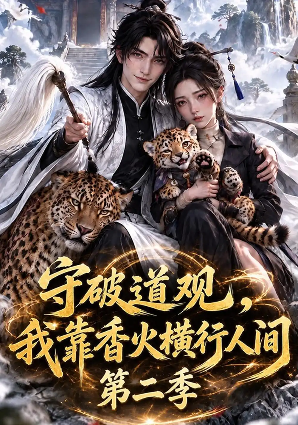 《守破道观，我靠香火横行人间第二季&守破道观我靠香火横行人间第二季（145集）AI短剧》短剧全集免费在线观看-CD网盘社