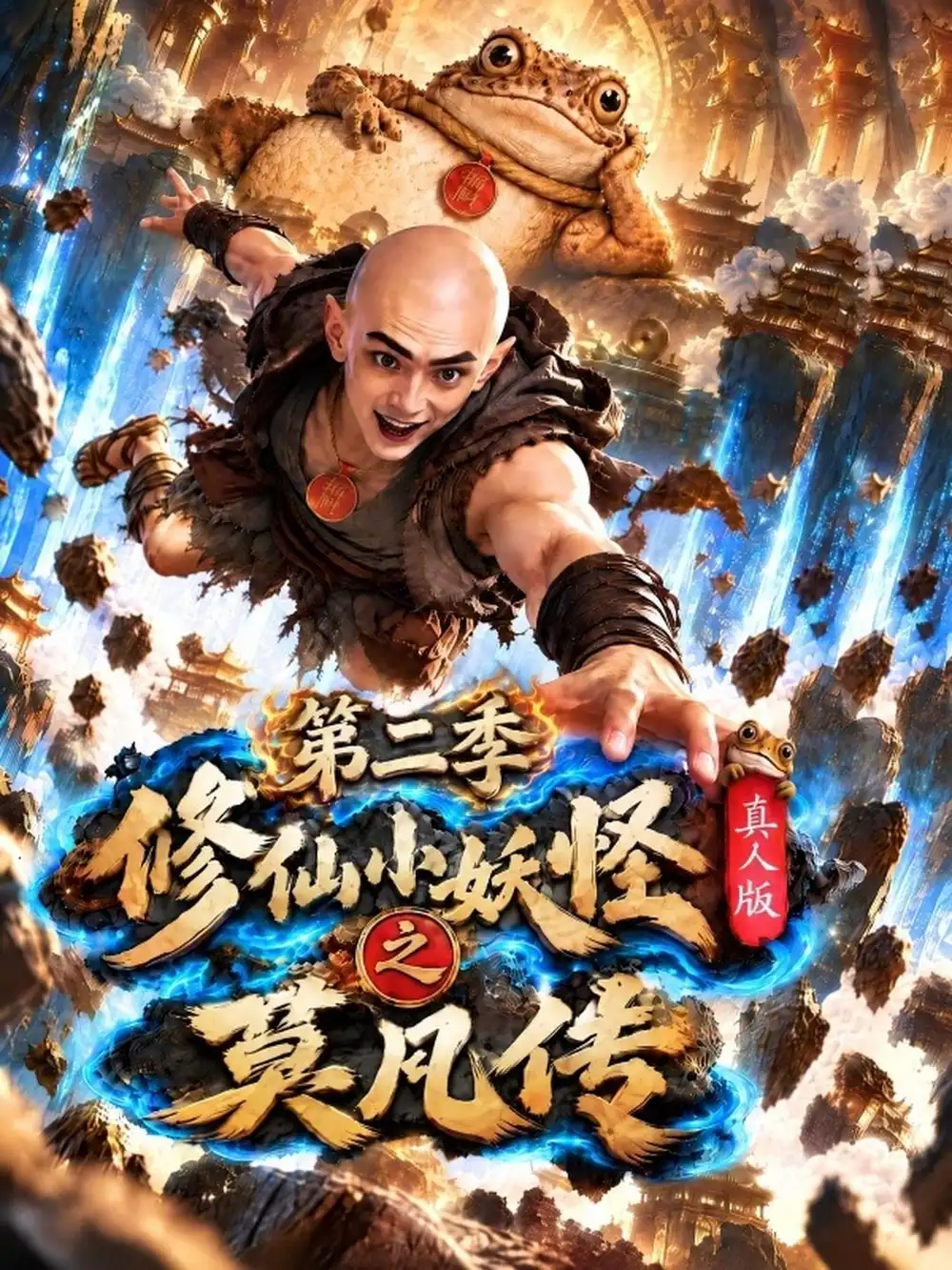 修仙小妖怪之莫凡传：真人版第二季&修仙小妖怪之莫凡传真人版第二季（130集）全集免费在线观看 - 第一搜
