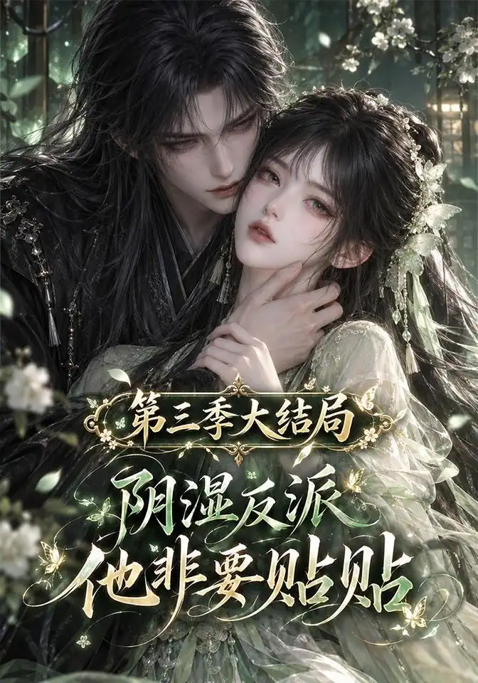 《阴湿反派他非要贴贴第三季大结局（139集）AI短剧》短剧全集免费在线观看-CD网盘社