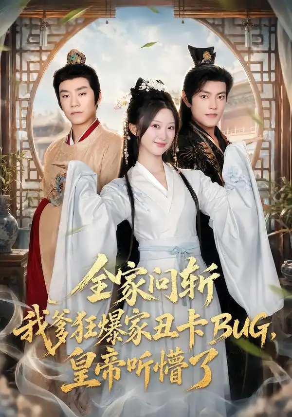 《全家问斩我爹狂爆家丑卡BUG，皇帝听懵了（71集）蒲雨童&周颜哲》短剧全集免费在线观看-CD网盘社