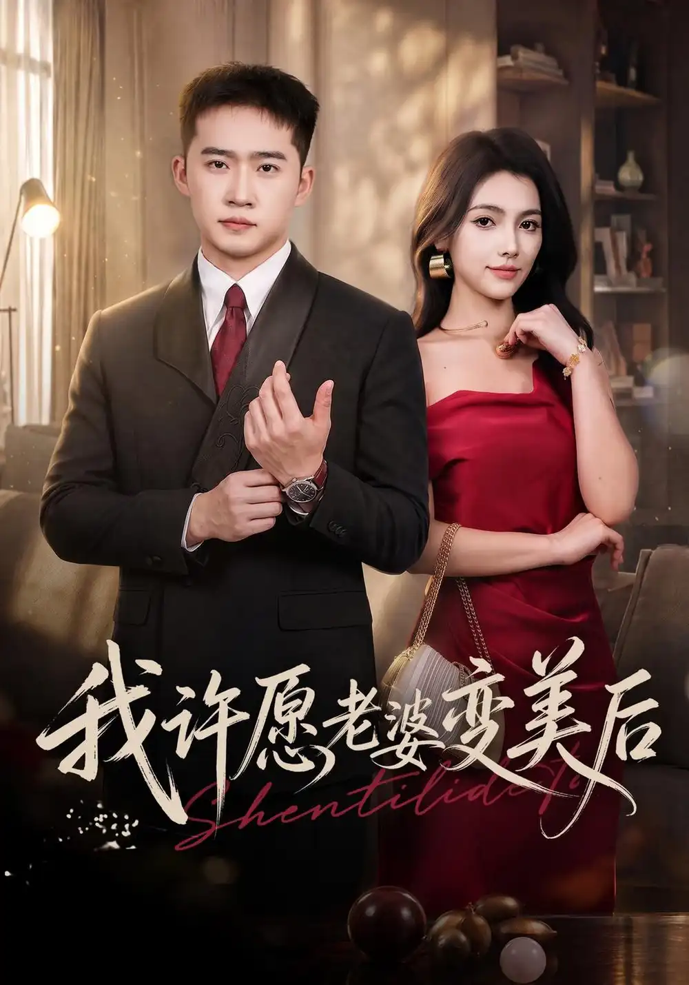 《我许愿老婆变美后（74集）邓威＆樊楚琦＆孙巍》短剧全集免费在线观看-CD网盘社