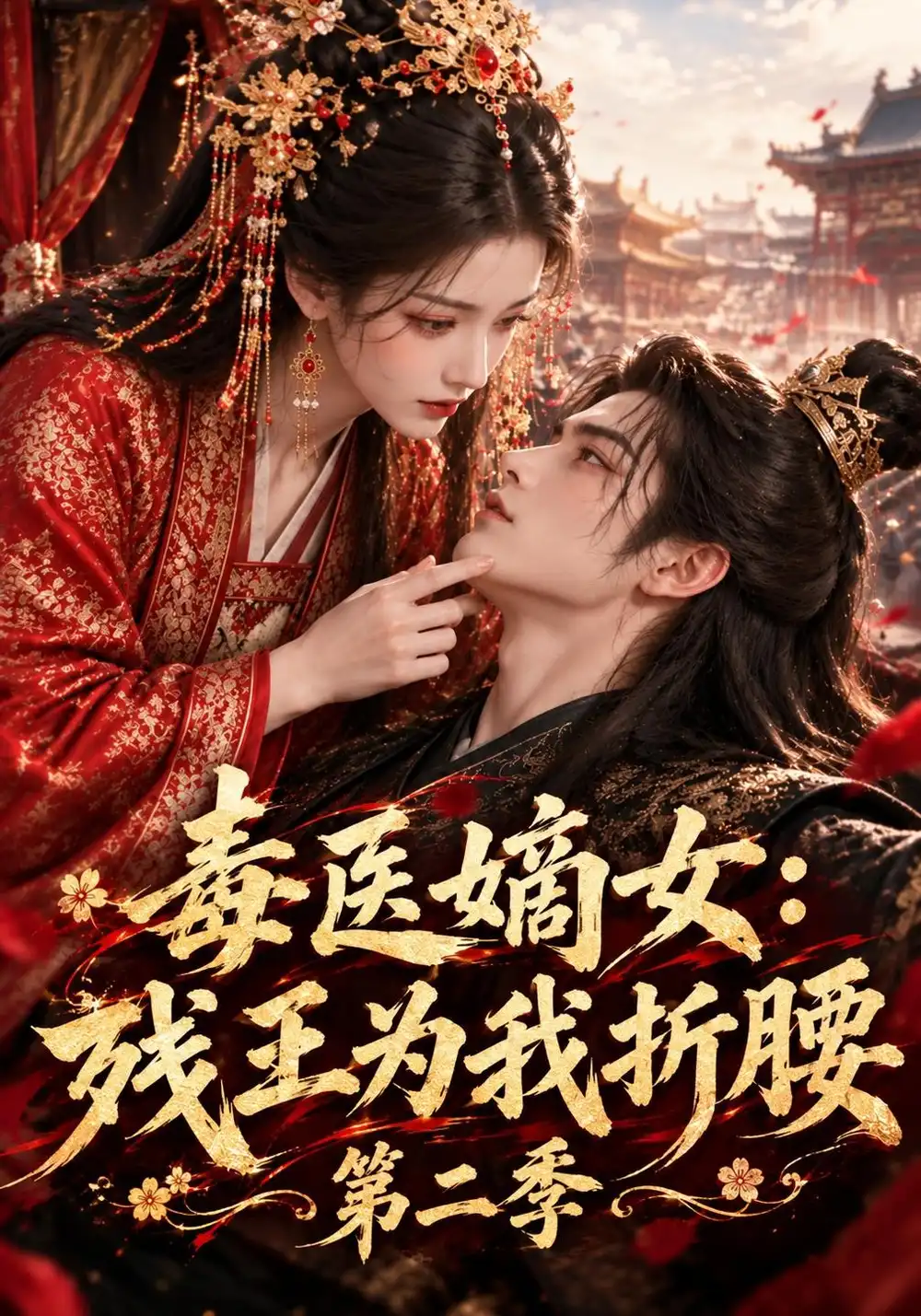 毒医嫡女：残王为我折腰第二季&毒医嫡女残王为我折腰第二季（126集）AI短剧全集免费在线观看 - 第一搜