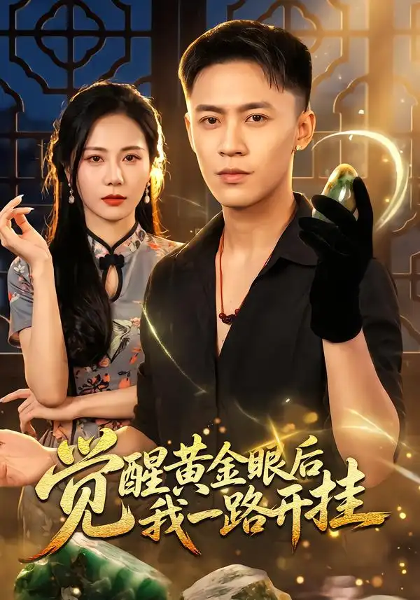 《觉醒黄金眼后我一路开挂（53集）李昊航&陈聿可》短剧全集免费在线观看-CD网盘社
