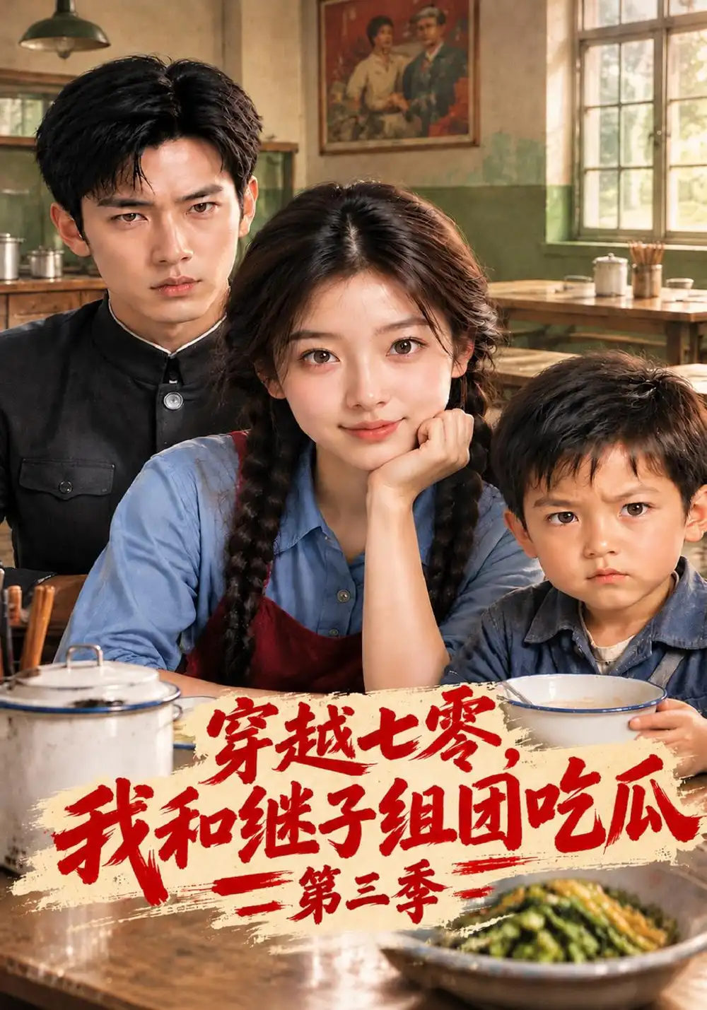 《穿越七零，我和继子组团吃瓜第三季&穿越七零我和继子组团吃瓜第三季（129集）AI短剧》短剧全集免费在线观看-CD网盘社
