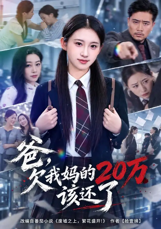 爸，欠我妈的20万该还了（42集）谷笑慧&周柏霖全集免费在线观看 - 第一搜