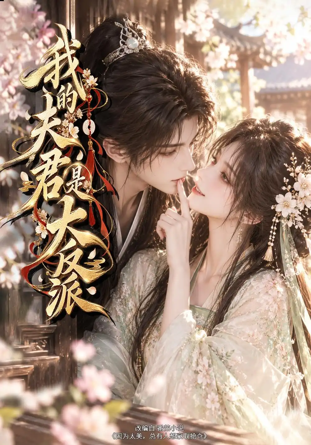 《我的夫君是大反派（139集）AI短剧》短剧全集免费在线观看-CD网盘社