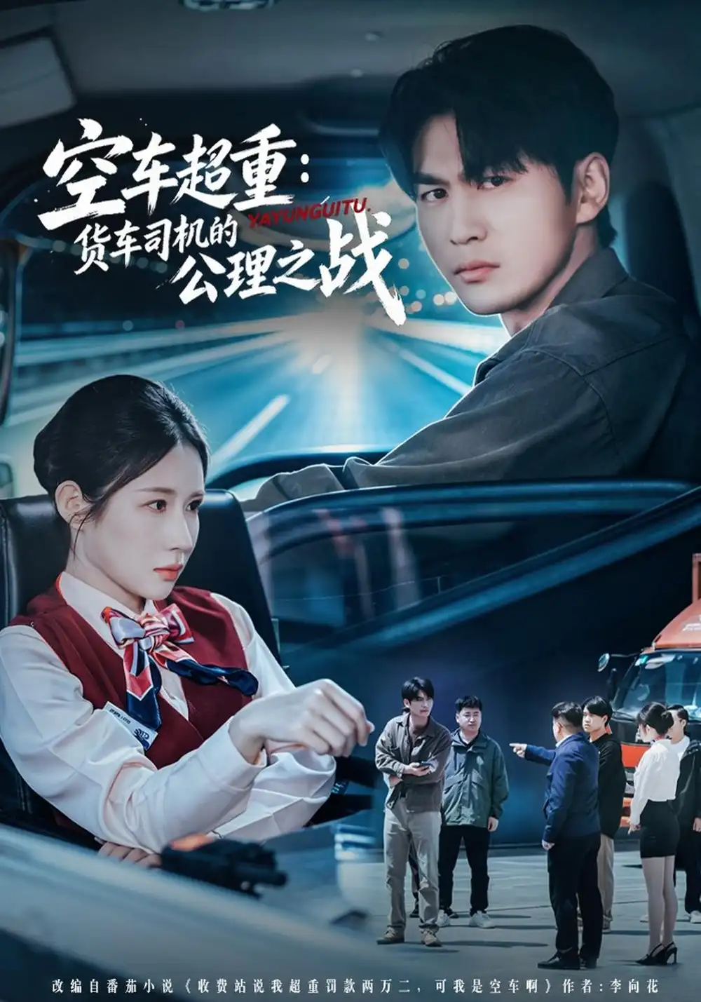 《空车超重：货车司机的公理之战（46集）周朕&金瞳》短剧全集免费在线观看-CD网盘社