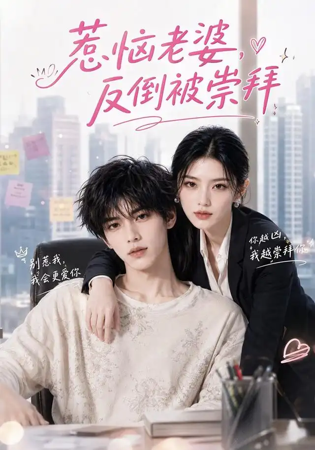 《惹恼老婆，反倒被崇拜&惹恼老婆反倒被崇拜（92集）AI短剧》短剧全集免费在线观看-CD网盘社