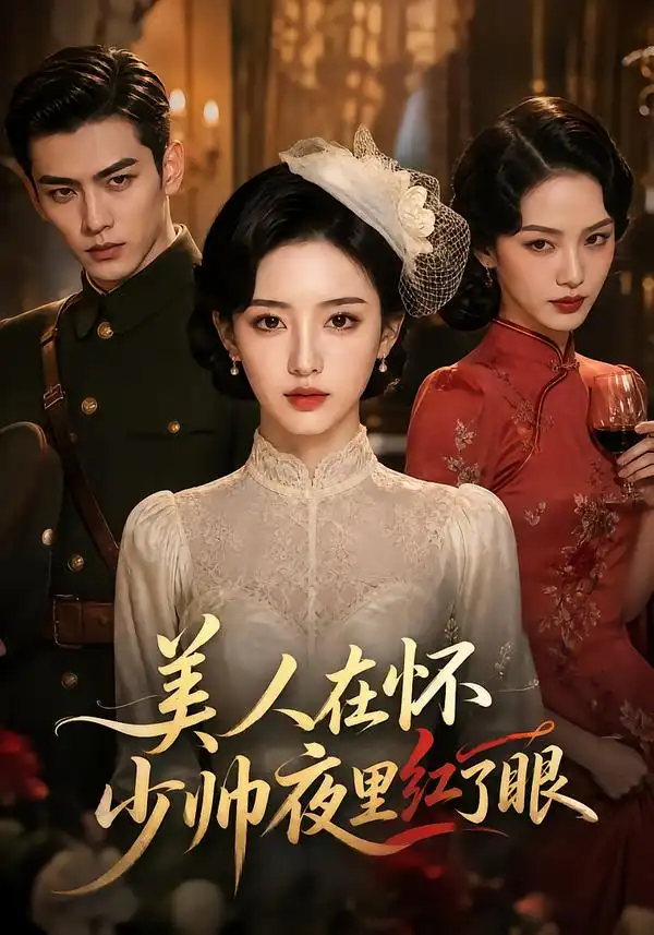 《美人在怀，少帅夜里红了眼&美人在怀少帅夜里红了眼（120集）AI短剧》短剧全集免费在线观看-CD网盘社