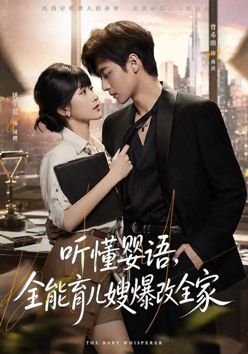 《听懂婴语，全能育儿嫂爆改全家（78集）姚宇晨&曾希瑭》短剧全集免费在线观看-CD网盘社