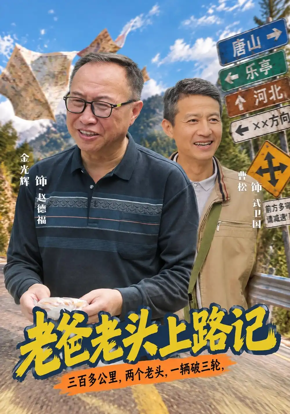 老爸老头上路记（44集）金光辉&曹绍松全集免费在线观看 - 第一搜