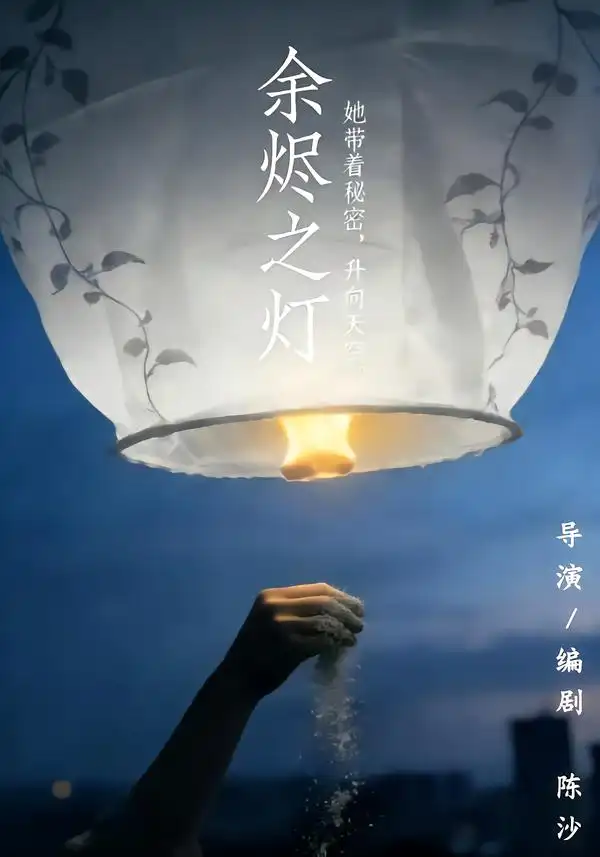 《余烬之灯（67集）郭为紫&赵海峰》短剧全集免费在线观看-CD网盘社