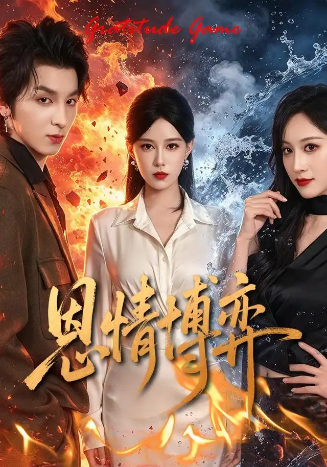 恩情博弈（31集）郑源＆薛王天赐（2026）全集免费在线观看 - 第一搜