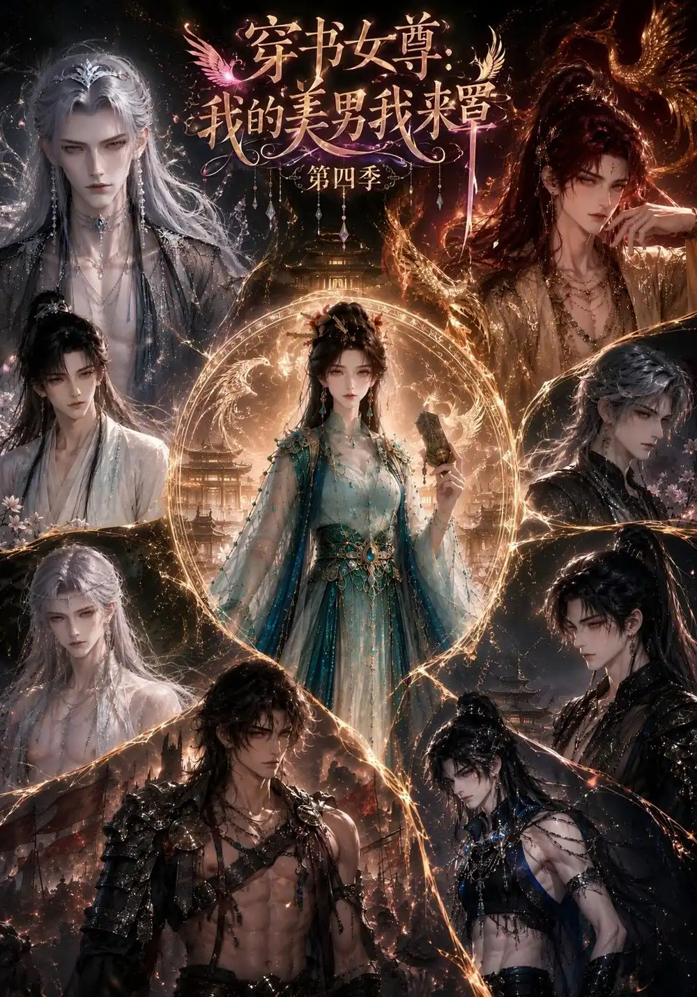 《穿书女尊：我的美男我来罩第四季&穿书女尊我的美男我来罩第四季（236集）AI短剧》短剧全集免费在线观看-CD网盘社