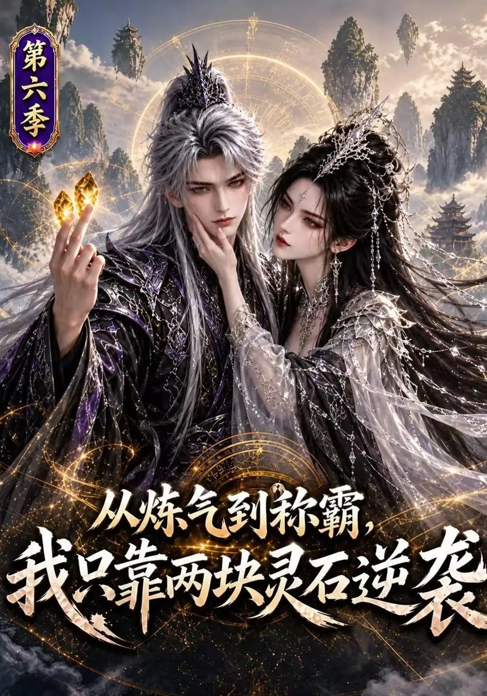 《从炼气到称霸，我只靠两块灵石逆袭第六季&从炼气到称霸我只靠两块灵石逆袭第六季（215集）AI短剧》短剧全集免费在线观看-CD网盘社