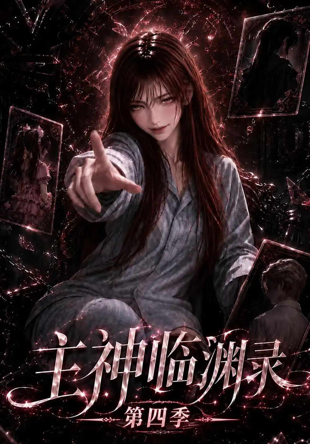 《主神临渊录第四季（161集）AI短剧》短剧全集免费在线观看-CD网盘社