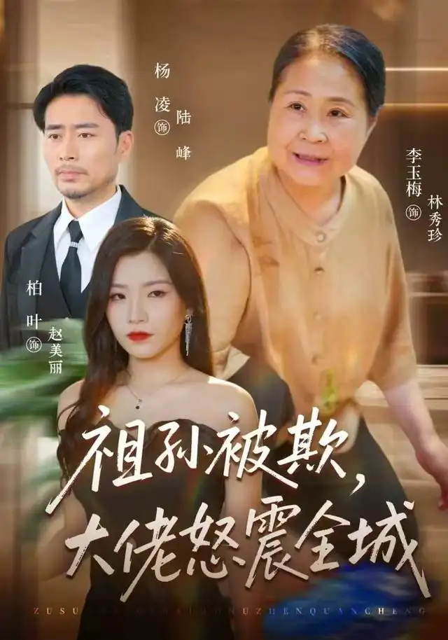 祖孙被欺，大佬怒震全城（37集）李玉梅&柏叶&杨凌全集免费在线观看 - 第一搜