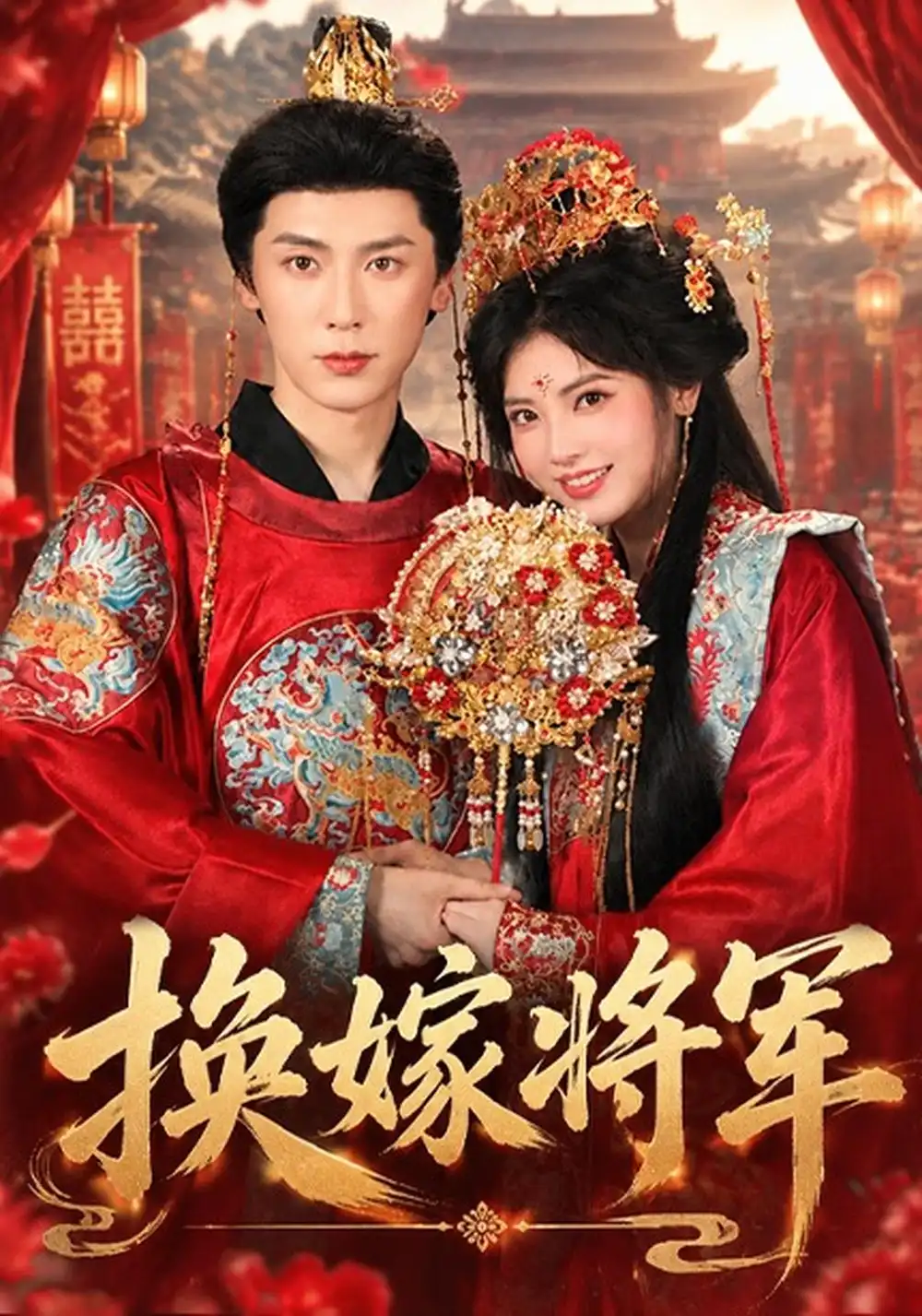 《换嫁将军（68集）史乙可&刘倧旭》短剧全集免费在线观看-CD网盘社