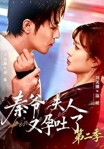 《秦爷夫人又孕吐了第二季（72集）古铭瀚&刘美娜》短剧全集免费在线观看-CD网盘社