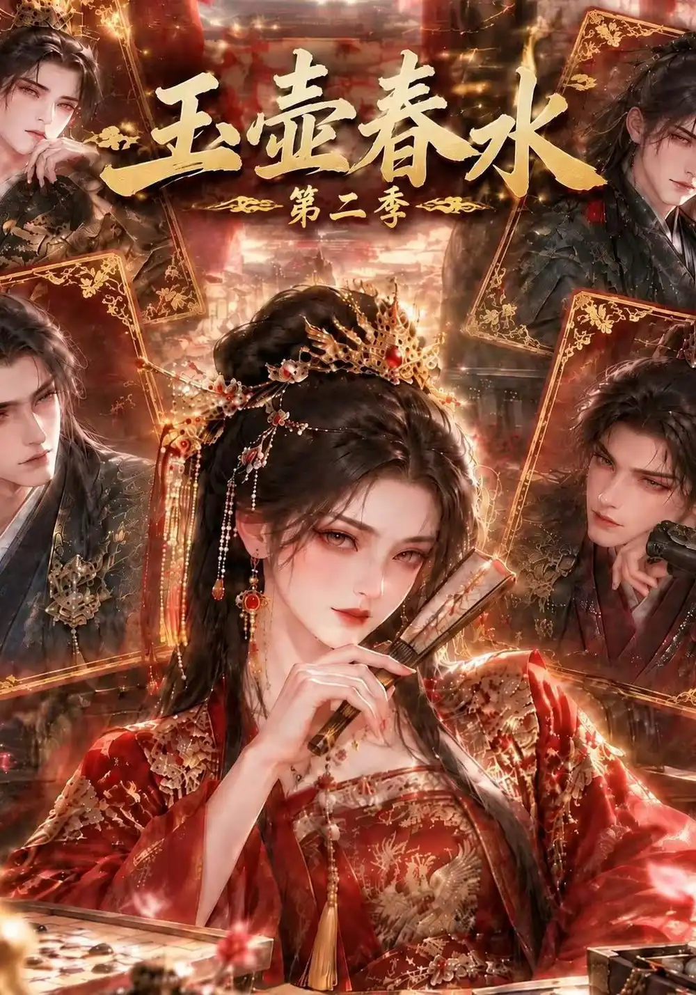 《玉壶春水第二季（145集）AI短剧》短剧全集免费在线观看-CD网盘社
