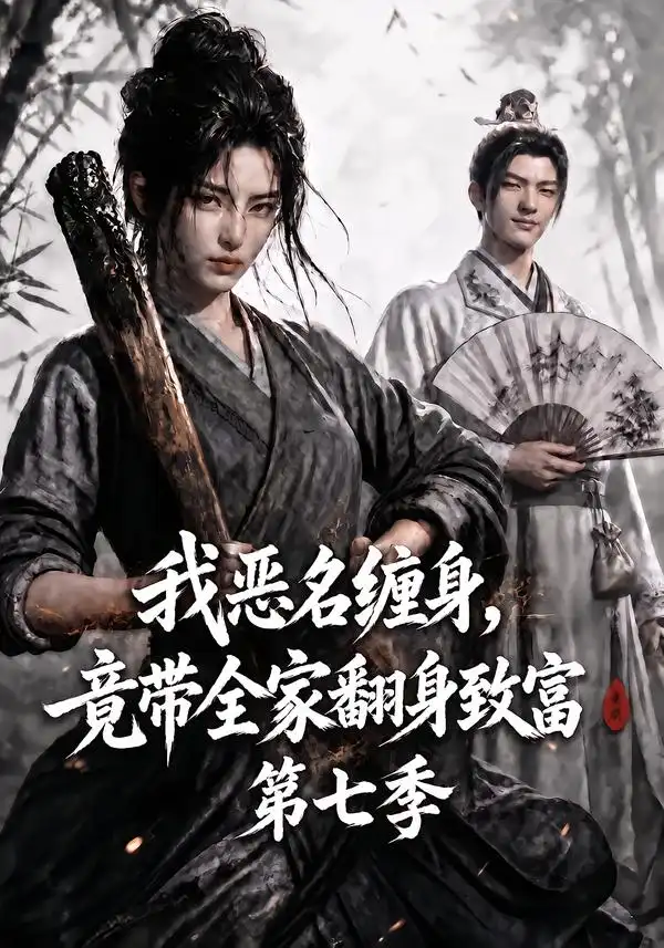 《我恶名缠身，竟带全家翻身致富第七季&我恶名缠身竟带全家翻身致富第七季（123集）AI短剧》短剧全集免费在线观看-CD网盘社