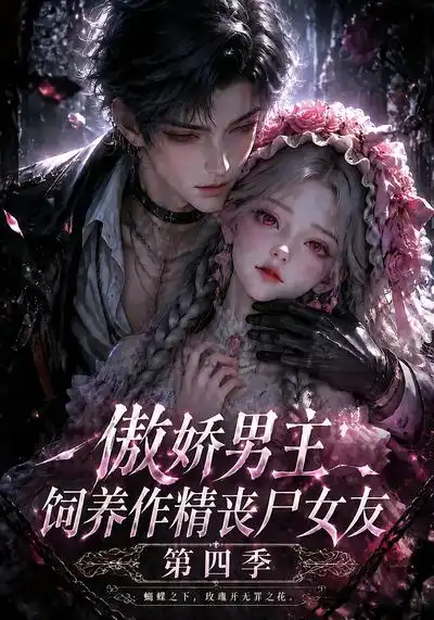 傲娇男主饲养作精丧尸女友第四季（171集）AI短剧全集免费在线观看 - 第一搜