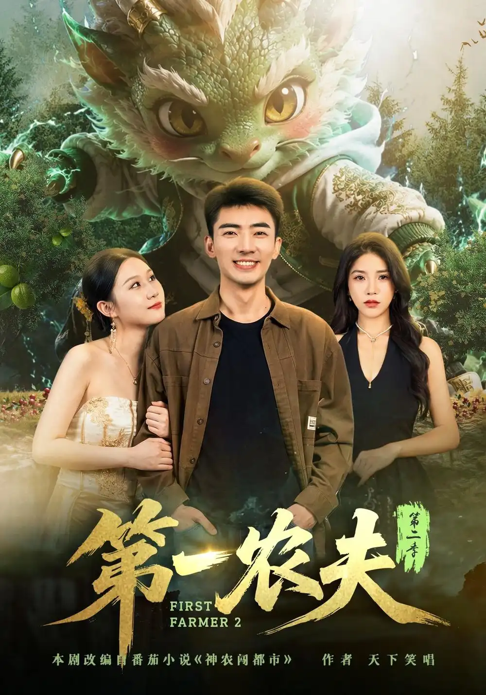第一农夫第二季（80集）张瀚文&王奕嘉全集免费在线观看 - 第一搜