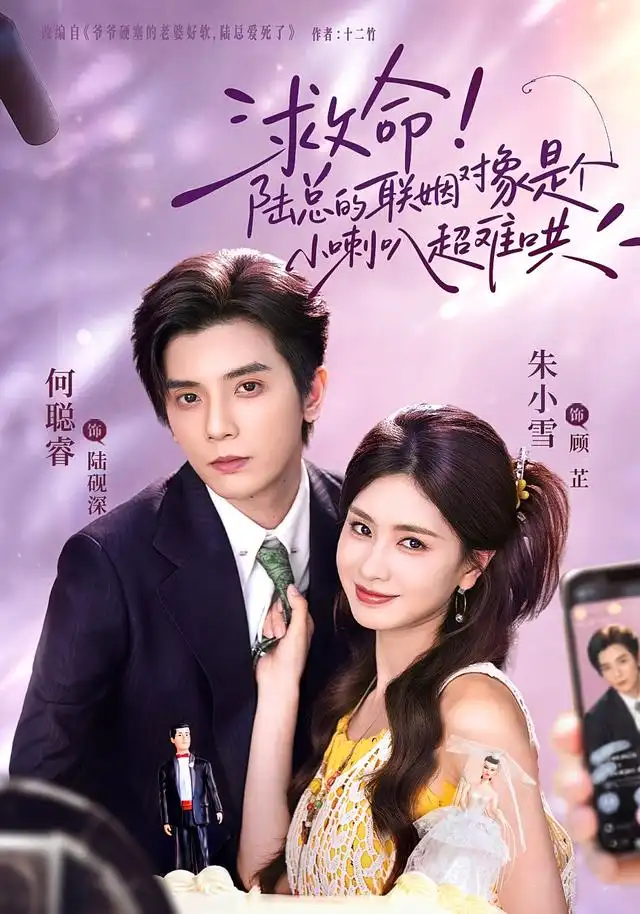 《救命！陆总的联姻对象是个小喇叭超难哄&救命陆总的联姻对象是个小喇叭超难哄（62集）何聪睿＆朱小雪》短剧全集免费在线观看-CD网盘社