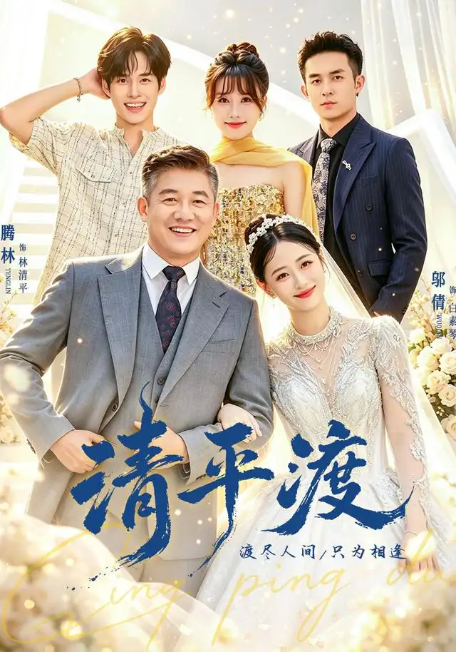 《清平渡（61集）滕林&邬倩&王薪》短剧全集免费在线观看-CD网盘社