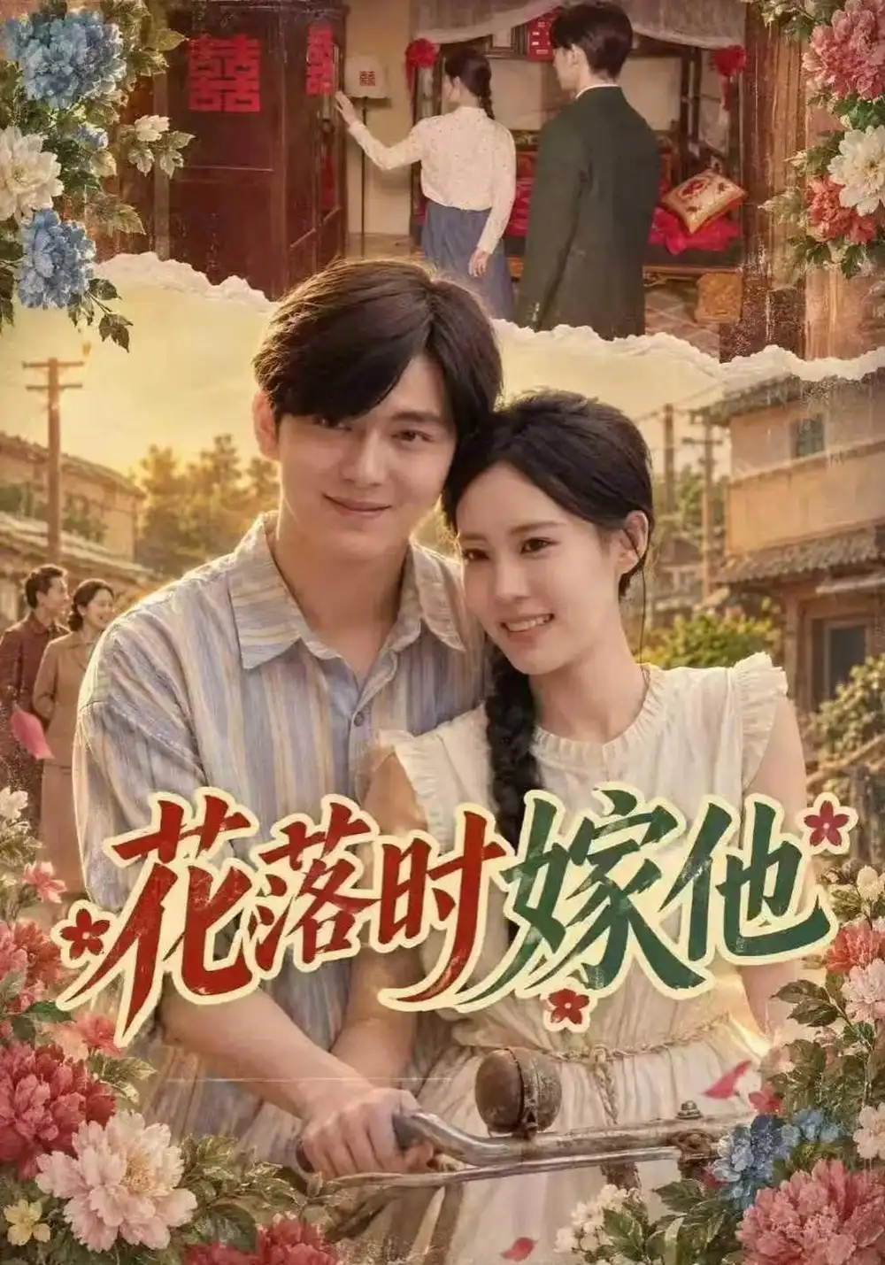 花落时嫁他（60集）胡文晖&姜枣全集免费在线观看 - 第一搜