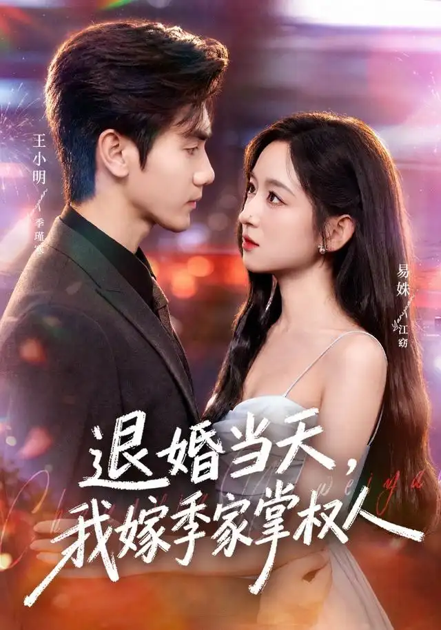 《退婚当天，我嫁季家掌权人（79集）王小明&易姝》短剧全集免费在线观看-CD网盘社