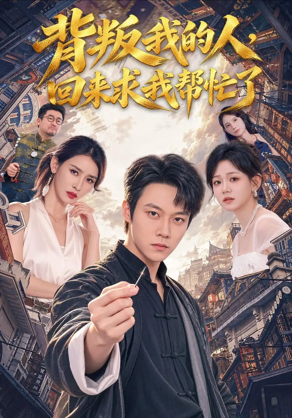 《背叛我的人，回来求我帮忙了（85集）胡忠睿&聂永琪》短剧全集免费在线观看-CD网盘社