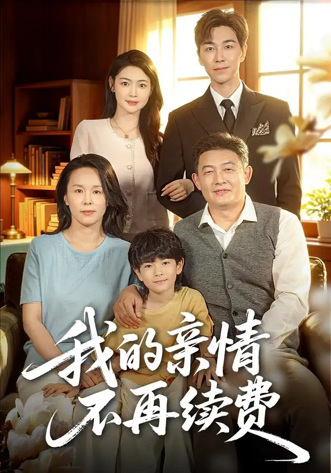 《我的亲情不再续费（77集）邵裴＆牛志强》短剧全集免费在线观看-CD网盘社