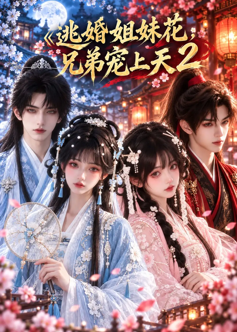 《逃婚姐妹花，兄弟宠上天2&逃婚姐妹花兄弟宠上天2（104集）AI短剧》短剧全集免费在线观看-CD网盘社
