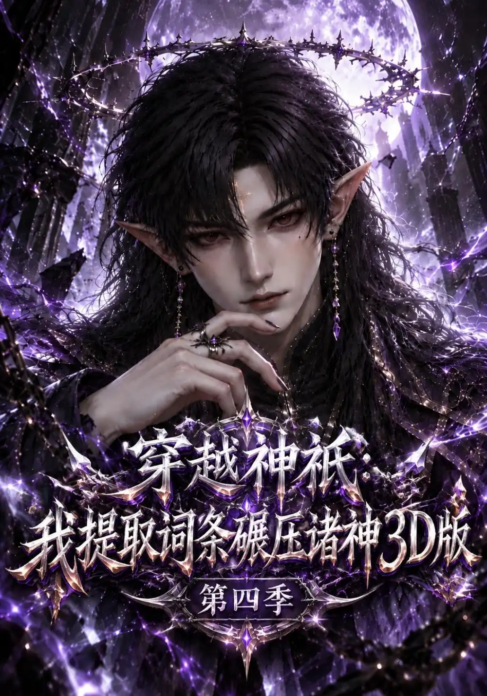 《穿越神祇：我提取词条碾压诸神3D版第四季&穿越神祇我提取词条碾压诸神3D版第四季（126集）AI短剧》短剧全集免费在线观看-CD网盘社