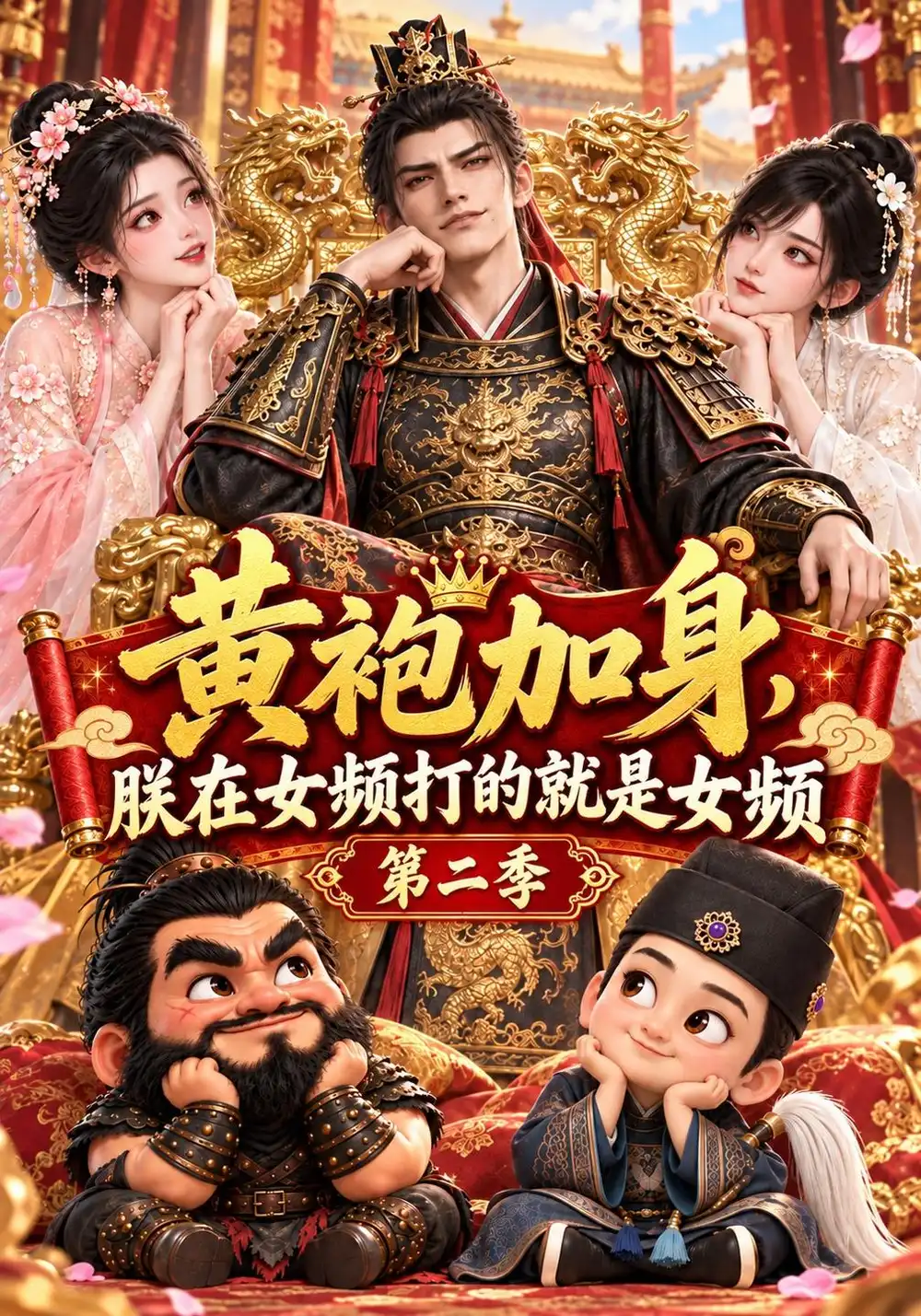 《黄袍加身，朕在女频打的就是女频第二季&黄袍加身朕在女频打的就是女频第二季（306集）AI短剧》短剧全集免费在线观看-CD网盘社