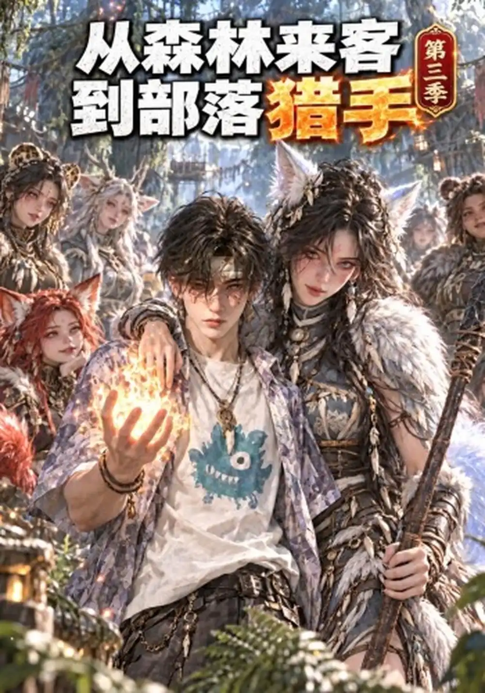 从森林来客到部落猎手第三季（222集）AI短剧全集免费在线观看 - 第一搜