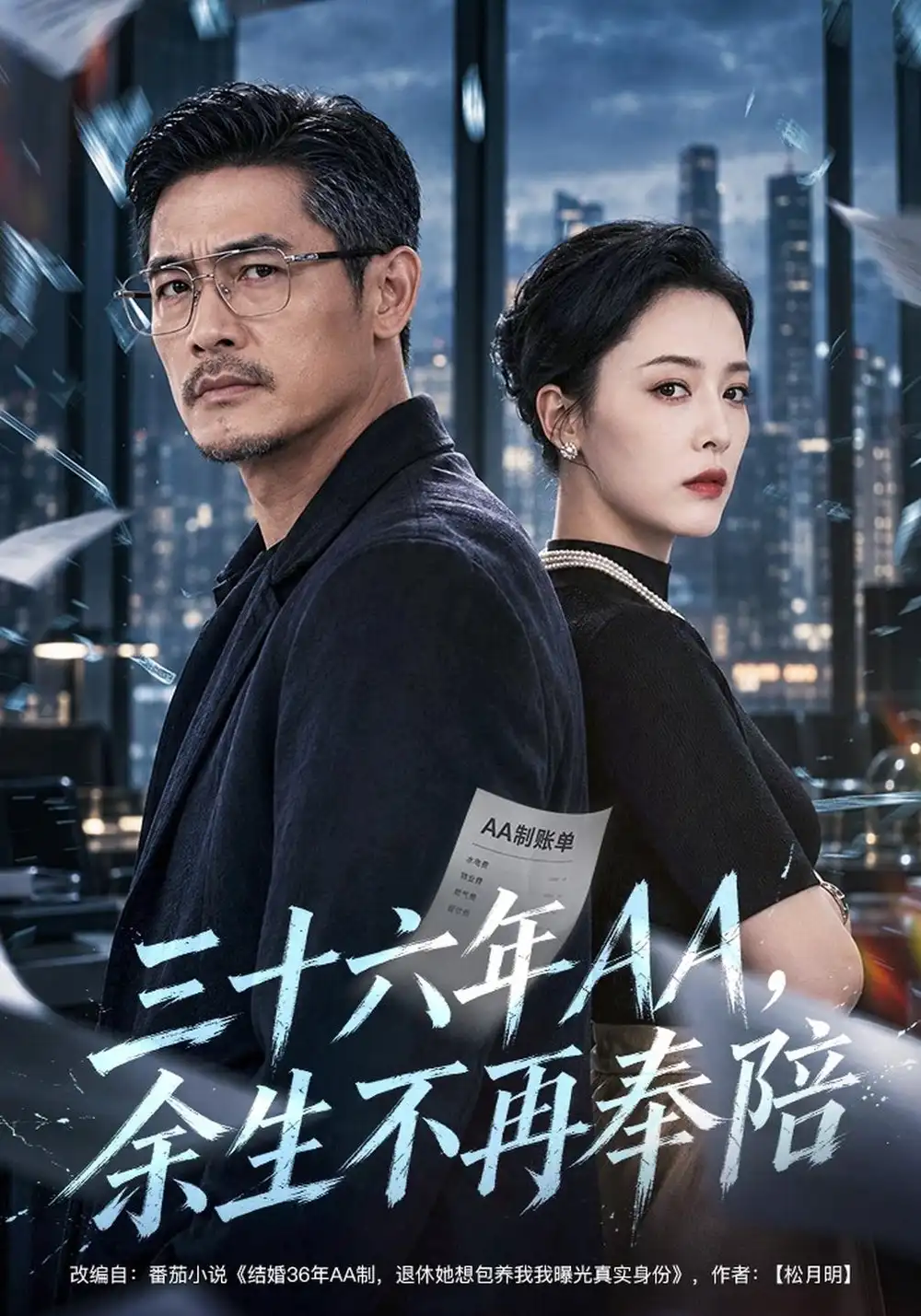 三十六年AA，余生不再奉陪（40集）孔莹莹&金琦&李乐以全集免费在线观看 - 第一搜
