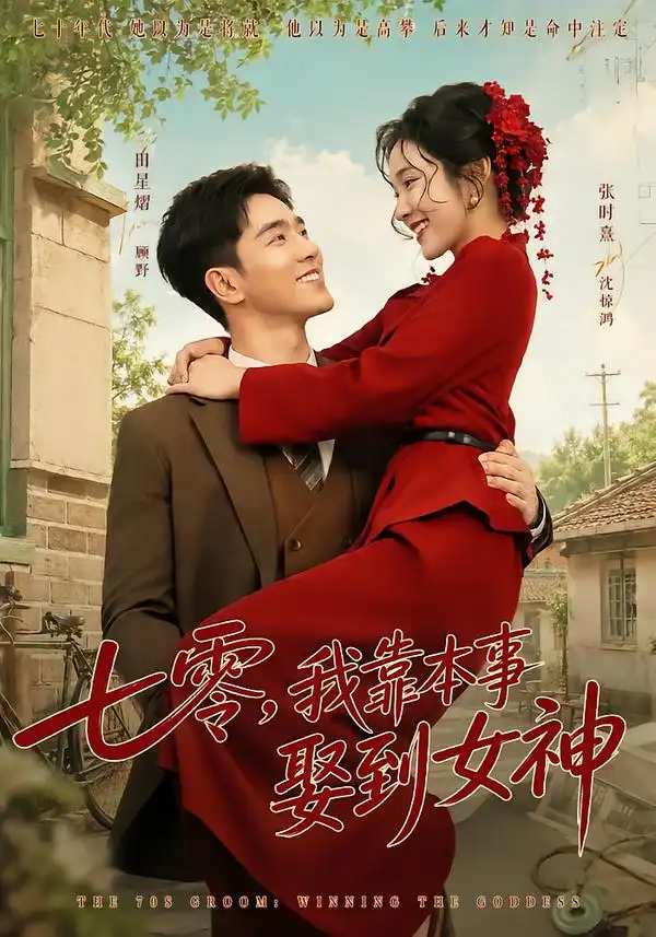 《七零，我靠本事娶到女神（44集）田熠星&张时熹》短剧全集免费在线观看-CD网盘社