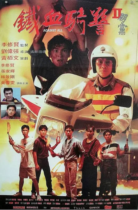 香港电影《朋党》（1990）剧情 / 犯罪 豆瓣6.5[夸克网盘]-CD网盘社