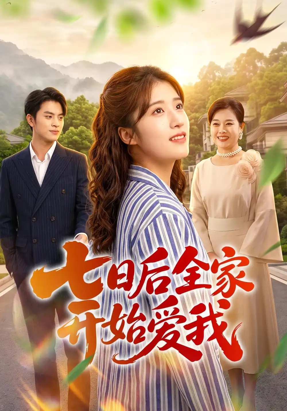《七日后全家开始爱我（55集）陈馨雨＆布仙迪》短剧全集免费在线观看