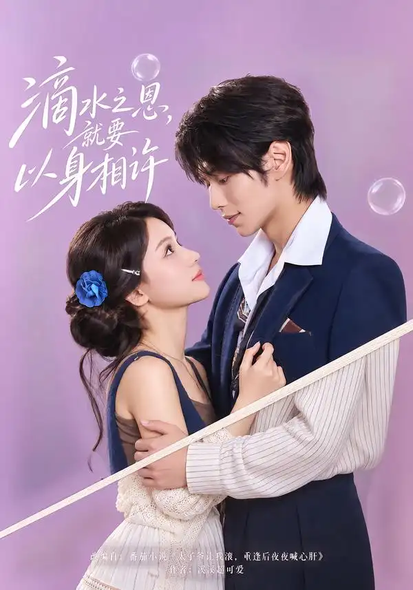 《滴水之恩，就要以身相许（40集）尤一&闫丁翔宇》短剧全集免费在线观看-CD网盘社