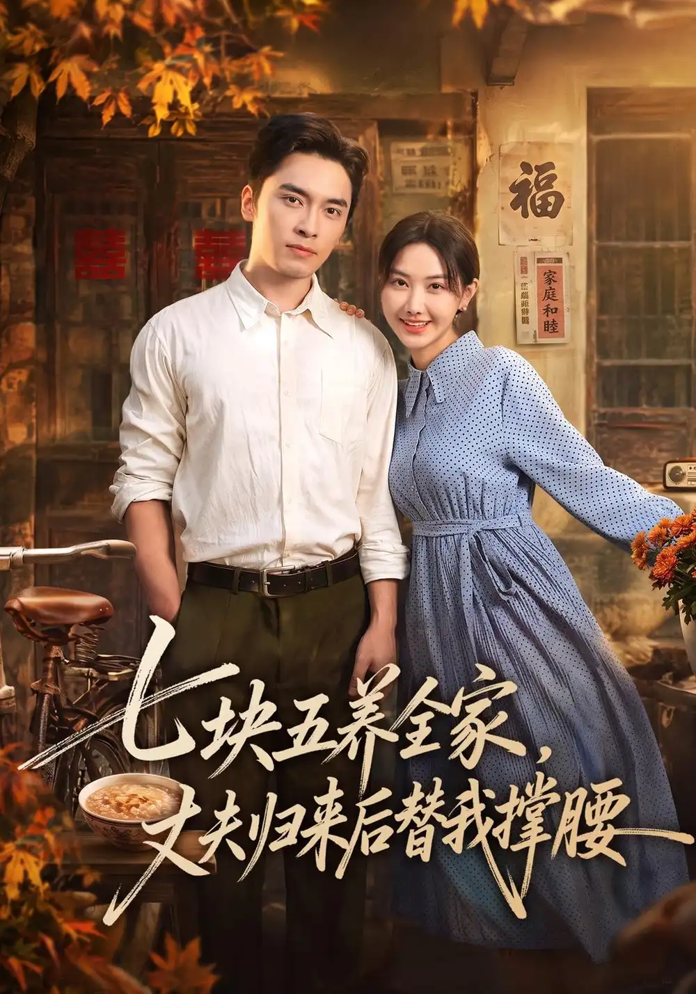 《七块五养全家，丈夫归来后替我撑腰（77集）张珊珊&王博&欧阳》短剧全集免费在线观看-CD网盘社